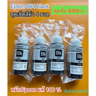 หมึกเติมแท้ EPSON 664 BK สีดำ จำนวน 4ขวดหมึกเติมเอปสันแท้6641สีดำ ***ไม่มีกล่อง*** ของแท้ 100%""โปรนี้มีจำกัดครับ""