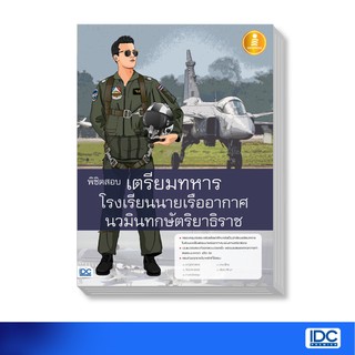 Infopress (อินโฟเพรส)หนังสือ พิชิตสอบเตรียมทหาร โรงเรียนนายเรืออากาศนวมินทกษัตริยาธิราช 9786164870765