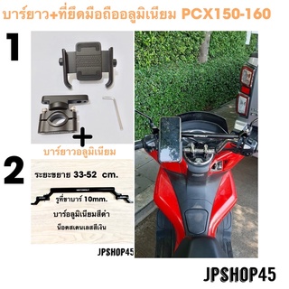 ที่ยึดโทรศัพท์มอเตอร์ไซค์ พร้อมบาร์ยาว อลูมิเนียม สำหรับ Honda PCX 150-160