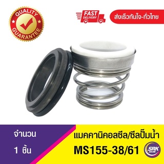 ซีลคาบิด้า,ซีลปั๊มน้ำหอยโข่งคาลปีด้า(ก้นหอย),ซีลปั้มน้ํา, Mechanical Seal MS155 ขนาด38/61