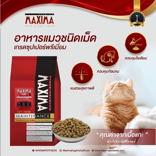 อาหารแมว Maxima Cat แบ่งขาย กิโล