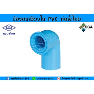 ข้องอเกลียวใน PVC แบบหนา ท่อน้ำไทย ขนาด 4 หุน - 1 นิ้ว