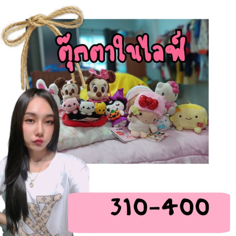 ตุ๊กตาในไลฟ์310-400บาท