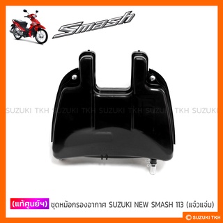 [แท้ศูนย์ฯ] หม้อกรองอากาศ SUZUKI NEW SMASH 113 (แจ๋วแจ่ม)