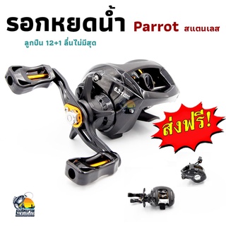 รอกตกปลา รอกหยดน้ำ อลูมิเนียม PARROT หมุนขวา/ซ้าย เหมาะสำหรับ ตกชะโด ปลาช่อน ( ส่งฟรี  )