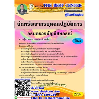 คู่มือสอบ นักทัพยากรบุคคลปฏิบัติการ กรมตรวจบัญชีสหกรณ์ (TBC)