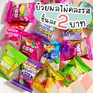 บ๊วยผลไม้คละรส ชิ้นละ2บาท บ๊วยผลไม้ บ๊วยอบแห้ง ขนม