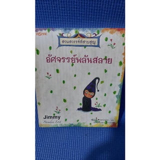 อัศจรรย์พลันสลาย.โดยJIMMY