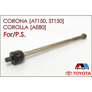 ลูกหมากแร็ค TOYOTA COROLLA83, CORONA83 for P.S. [AE80, EE8#, AT150, ST150] #SR-2551