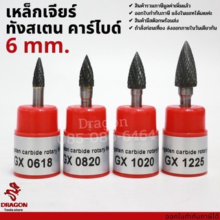 เหล็กเจียร์ ทังสเตน คาไบด์ แกน 6 มม. tungsten carbide file รุ่น GX