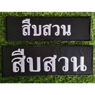 ป้าย"สืบสวน" แบบติดตีนตุ๊กแก สำหรับติดหลังเสื้อกั๊กหน่วยงานตำรวจ