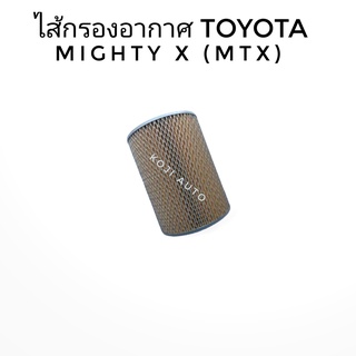 ไส้กรองอากาศโตโยต้า กรองอากาศ Toyota Mighty X (MTX) ไมตี้ เอ็กซ์