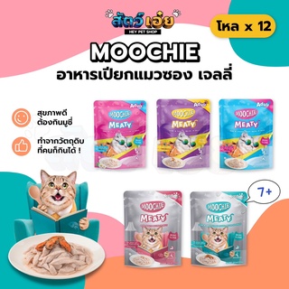 [Human grade] อาหารเปียกแมวแบบซองเจลลี่ Moochie (มูชี่) ยกโหล x12ซอง อาหารแมว ขนมแมว กินง่าย ดีต่อสุขภาพ