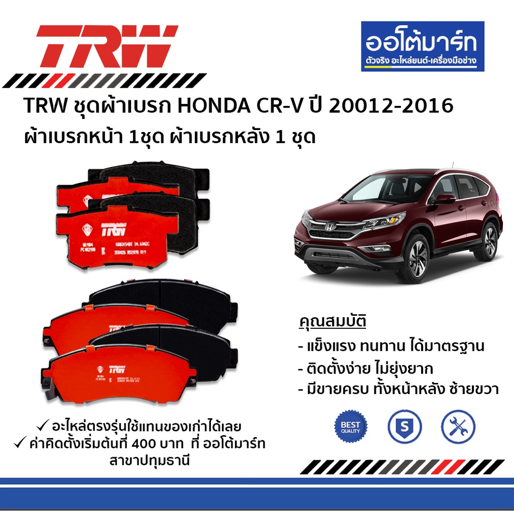 TRW ผ้าเบรค จานเบรค Honda crv ทั้งคันหน้า-หลัง HONDA  CRV Gen4 ปี2011 - 20016