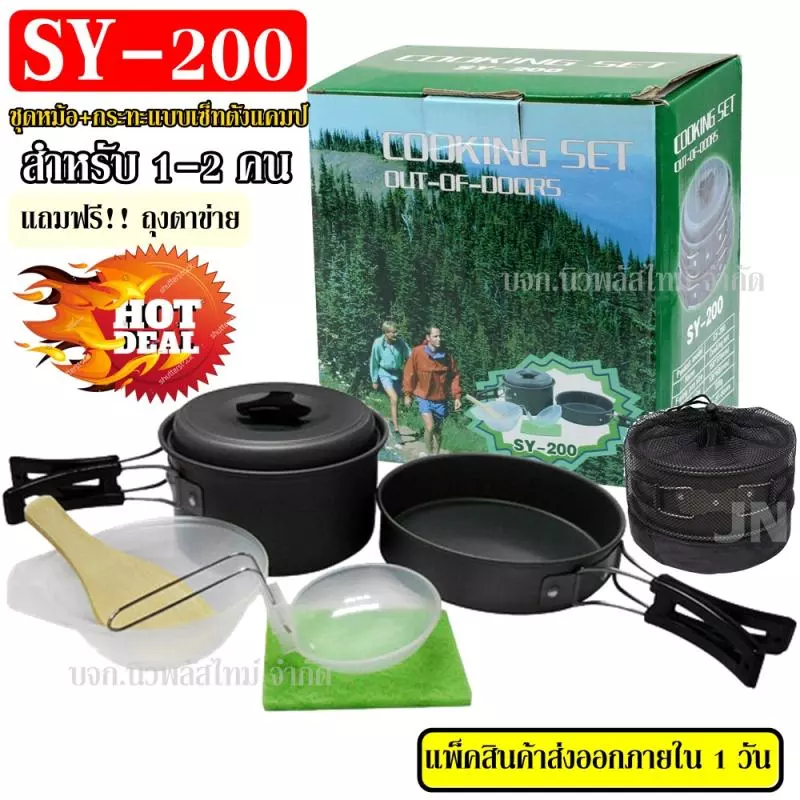 🔥NAPH406ลด15%🔥SY-200 + K-202 ชุดหม้อสนาม ชุดหม้อแคมป์ปิ้ง SY200 ชุดหม้อตั้งแคมป์ มาพร้อม ++ เตาสนาม K-202 เตาปิคนิค thumbnail 3
