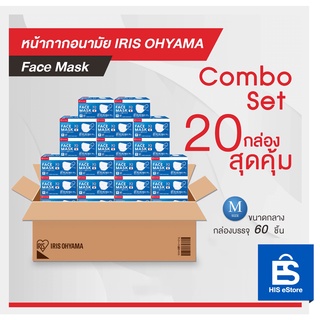 IRIS OHYAMA หน้ากากอนามัย Combo Set 20 กล่อง สุดคุ้ม (Size M แบบกล่อง 60 ชิ้น 20 กล่อง)