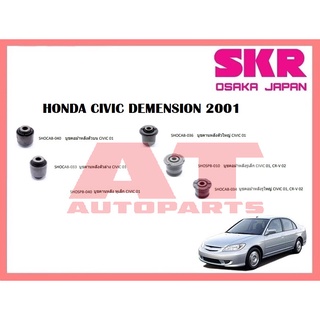 บูชช่วงล่าง บูชคอม้าหลังตัวบน บูชคานหลังตัวล่าง หูเล็ก ตัวใหญ๋ คอม้า HONDA CIVIC DEMENSION 2001 ยี่ห้อSKR ราคาต่อชิ้น