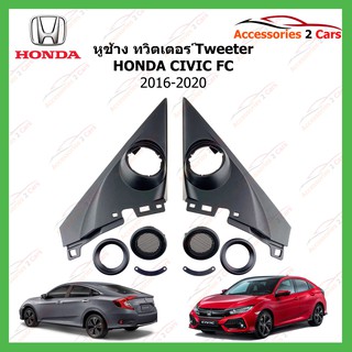 หูช้าง ทวิตเตอร์ Tweeter HONDA CIVIC FC ปี 2016-2020 รหัสTR-87