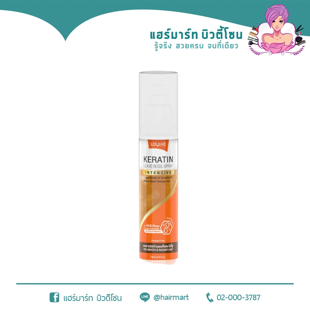 โลแลน เคราติน ลีฟ อิน ออยล์ สเปรย์ 140 มล. Lolane Keratin Leave in Oil Spray 140 ml.