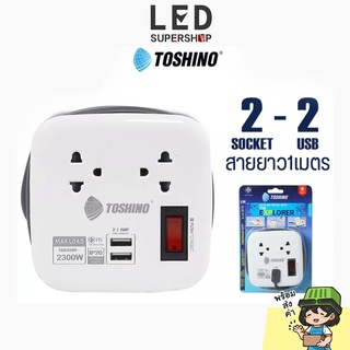 ปลั๊กไฟ Toshino รุ่น XP-1M/XP-16A/XP-1.8M ปลั๊กสามตา 2ช่อง 1สวิตซ์ USB 2ช่อง ปลั๊กพ่วง รองรับไฟ 2300W/3600W