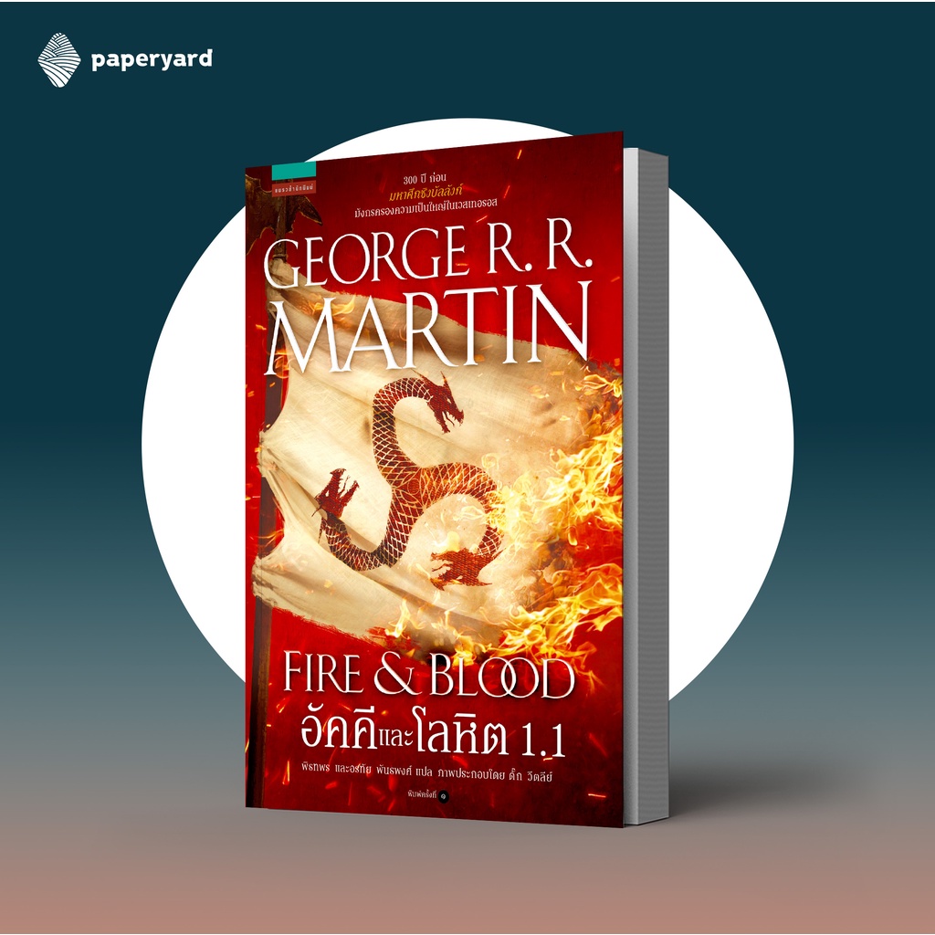อัคคีและโลหิต FIRE & BLOOD เล่ม 1.1 / House of Dragon
