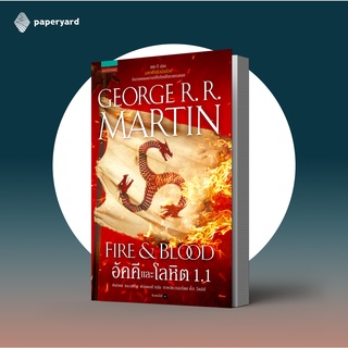 อัคคีและโลหิต FIRE &amp; BLOOD เล่ม 1.1 / House of Dragon