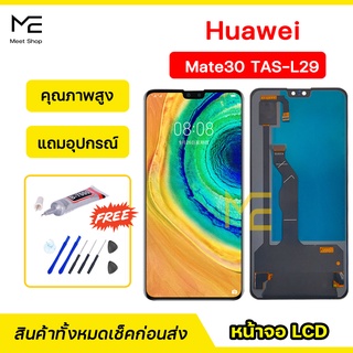 หน้าจอ Huawei Mate30 (TAS-L29) ชุดจอพร้อมทัชสกรีน ปรับสีได้ ทัชลื่น100% LCD Display Huawei Mate30 แถมอุปกรณ์เปลี่ยนจอ