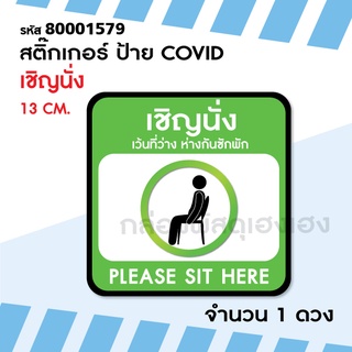 [1] 1ดวงสติ๊กเกอร์ ป้าย COVID - เชิญนั่ง 13 ซม.