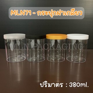 MLN071 - กระปุกฝาเกลียว 380ml. (มีฝา 4 สีจ้า)