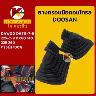 ยางคอนโทรล ดูซาน DOOSAN DH215-7-9/225-7-9/DX60/140/225/260 ยางครอบ/ยางหุ้มมือคอนโทรล อะไหล่-ชุดซ่อม แมคโค รถขุด รถตัก