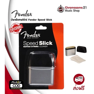 น้ำยาเช็ดสายกีตาร์ Fender Speed Slick