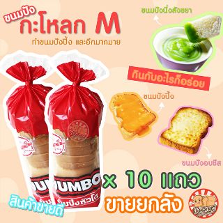 ขายส่ง !! ขนมปังกะโหลก M 10 แถว ขนมปังหัวโต ขนมปังจัมโบ้ ขนมปังปอนด์ ขนมปังแถว ขนมปังราคาส่ง ทำปังปิ้ง ปังนึ่ง