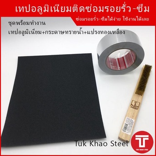 ชุดอุปกรณ์-เทปอลูมิเนียมกันรั่ว-ซึม, เทปแปะกันซึม ,ชุดอุปกรณ์กันรั่วซึม,เทปกันรั่ว DIY, Aluminium tape waterproof