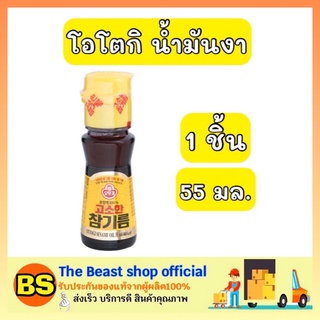 The beast Shop_(55มล.) ottogi โอโตกิ น้ำมันงา sesame oil ทำอาหารเกาหลี หมักอาหาร น้ำมันใส่อาหาร ปรุงอาหาร เพิ่มรสอาหาร