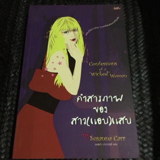 หนังสือมือสอง คำสารภาพของสาว (แอบ) แสบ