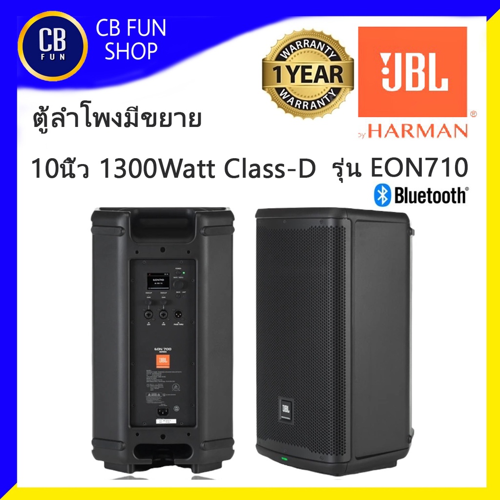 JBL รุ่น EON710 ตู้ลำโพงตั้งพื้นมีขยาย 10 นิ้ว 1300W peak Class-D Bluetooth สินค้าใหม่แกะกล่องทุกชิ้นประกันมหาจักร100%