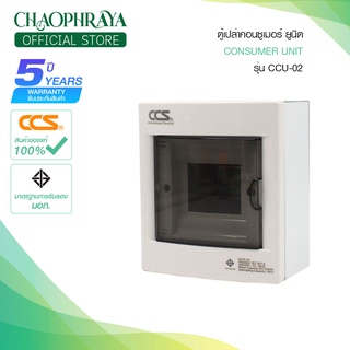 ตู้คอนซูเมอร์ Consumer Unit ตู้เปล่า 4 ช่อง แบรนด์ CCS รุ่น CCU-02