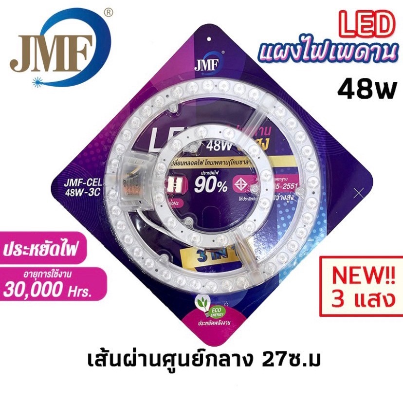ชุดเปลี่ยนหลอดไส้ไฟโคมเพดาน LEDแผงไฟเพดาน 28W และ 36W แสงขาว / แสงเหลือง / 3แสง ขาว+วอร์ม+คูลไวท์