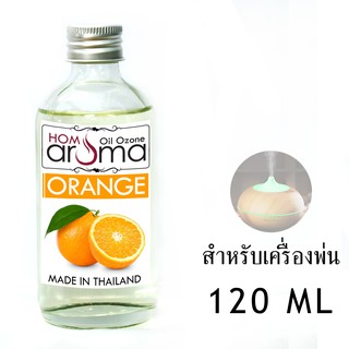 น้ำมันหอมระเหย ส้ม Orange สำหรับ เครื่องพ่น Oil Ozone ขนาด 120 ml