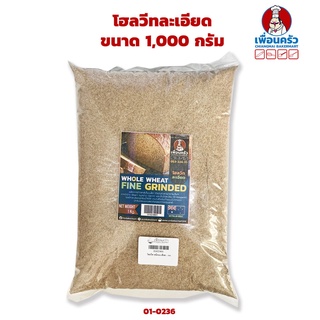 โฮลวีทละเอียด ขนาด 1,000 กรัม Fine Whole Wheat 100 % 1 Kg. (01-0236-01)