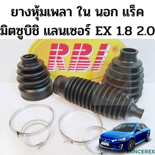 ยางกันฝุ่นเพลา ใน นอก แร็ค Mitsubishi Lancer EX 06-12 CY3 CY4 กันฝุ่นเพลาขับ กันฝุ่นแร็ค ยางกันฝุ่นเพลาขับ Lancer EX RBI