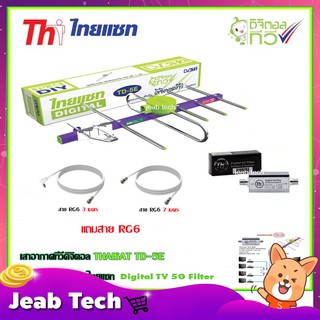 เสาอากาศทีวีดิจิตอล THAISAT TD 5E + BOOSTER ไทยแซท Digital TV 5G Filter พร้อมสาย rg6 (3m.f-tv)+(7m.f-f)