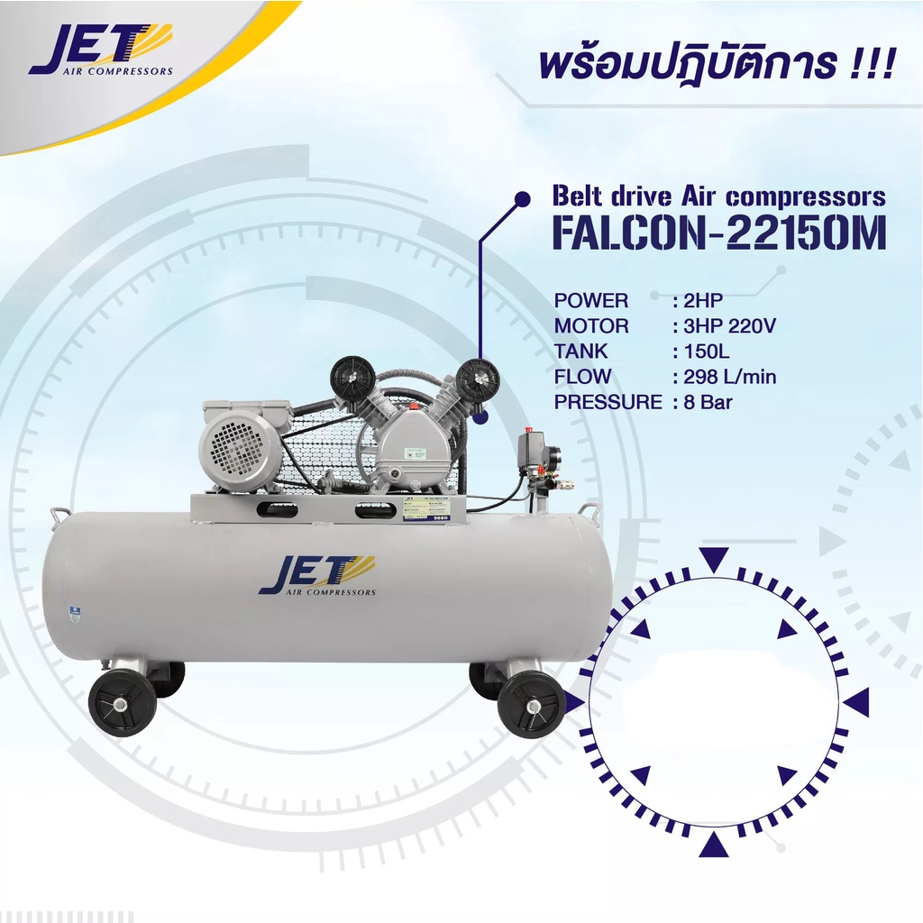 JET ปั๊มลมสายพาน รุ่น FALCON-22150M ขนาด 150ลิตร ปั๊มลม ปั๊มลมไฟฟ้า ปั้มลมสายพาน ปั้มลม ปั้มลมไฟฟ้า Falcon 150L PUMA