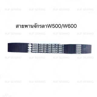 สายพานจักรลาW500/W600 สายพาน220XL สำหรับจักรลา