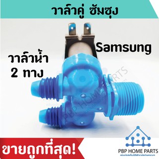 วาล์วน้ำเข้าคู่ ซัมซุง รุ่นอัตโนมัติ คอยล์คู่สีฟ้า SAMSUNG วาล์วน้ำเข้า 2 ทาง วาล์วน้ำเข้า ราคาถูก พร้อมส่ง!