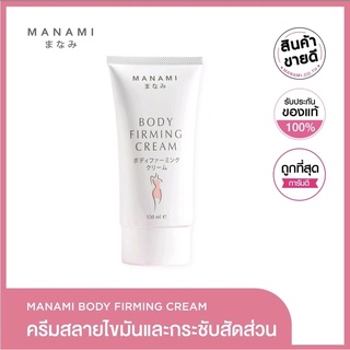 🔥 Manami Body Firming Cream 150 ml. 🌟 ครีมลดกระชับสัดส่วน สลายไขมัน