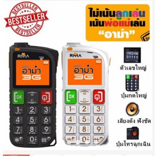 โทรศัพท์ อาม่า 3G 2ซิม Infinity RMA เครื่องประกันศูนย์ รหัส5209