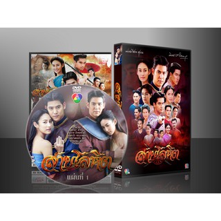 ละครไทย สายโลหิต 2561 DVD 4 แผ่น