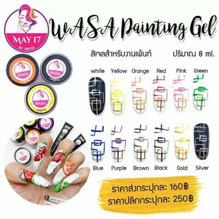 🌈 WASA Painting Gel 8ml. สีเจลเพ้นท์เล็บ สีเจลแบบกระปุกเซ็ต12สี💅🏻 เนื้อแน่น☝🏻 มีบริการเก็บปลายทาง