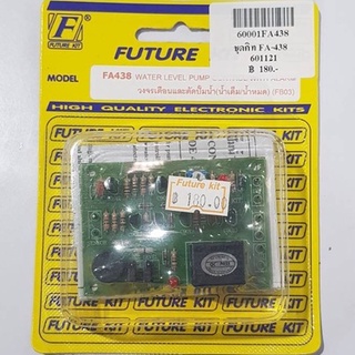 FUTUREKIT FA438/FK438  วงจรเตือนและตัดปั๊มน้ำ (น้ำเต็ม/น้ำหมด)